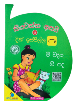 කියවන්න ආසයි 5 දික් ඉස්පිල්ල - Kiyawanna Asai-5-Dik Isipilla