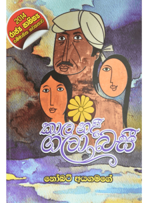 කලා නදී ගලා බසී - Kala nadi gala basi