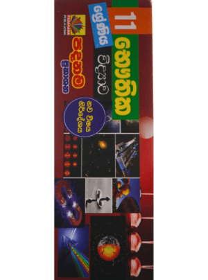 11 ශ්‍රේණිය භෞතික විද්‍යාව - 11 Bauthika Widyawa