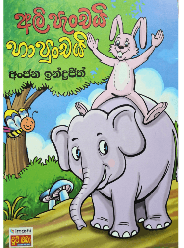 අලි පැංචයි හා පැංචයි - Ali Panchai Ha Panchai