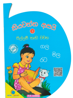 කියවන්න ආසයි 1 පිල්ලම් නැති වචන - Kiyawanna Asai 1 Pillam Nethi Wachana