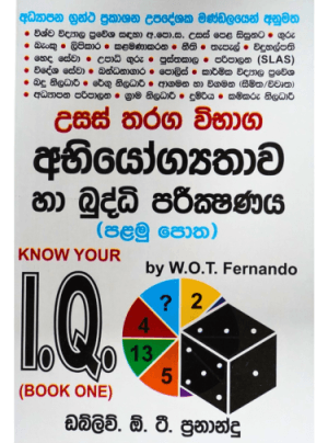 උසස් තරග විභග අභියෝග්යතාව හා බුද්ධි පරික්ෂණය - Abhiyogyathawa Ha Buddhi Pareeksha1 Usas Tharaga Wibhaga
