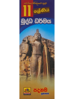 11 ශ්‍රේණීය බුද්ධ ධර්මය - 11 Buddha Dharmaya