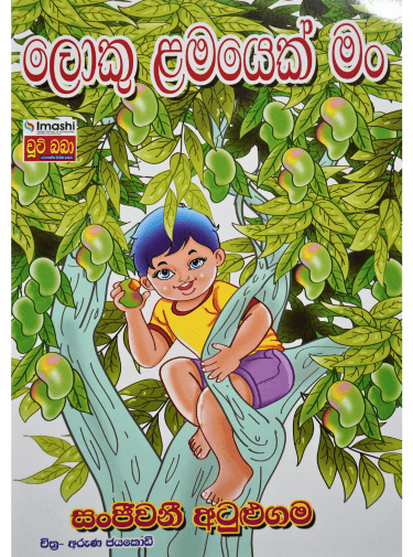 ලොකු ළමයෙක් මං - Loku Lamayek Man