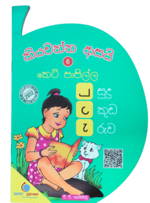 කියවන්න ආසයි 6 කෙටි පාපිල්ල - Kiyawanna Asai 6 Keti Papilla