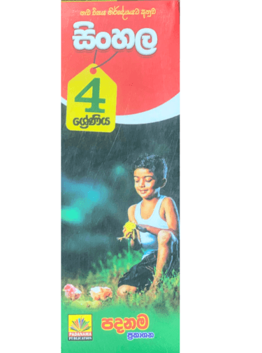 4 ශ්‍රේණිය සිංහල - 4 Grade Sinhala