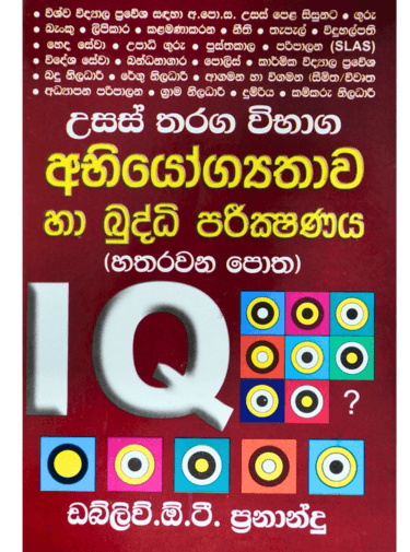 උසස් තරග විභාග අභියෝග්‍යතාව හා බුද්ධි පරීක්ෂණය 4 - Abhiyogyathawa Ha Buddhi Pareeksha.4-Usas Tharaga Wibhaga