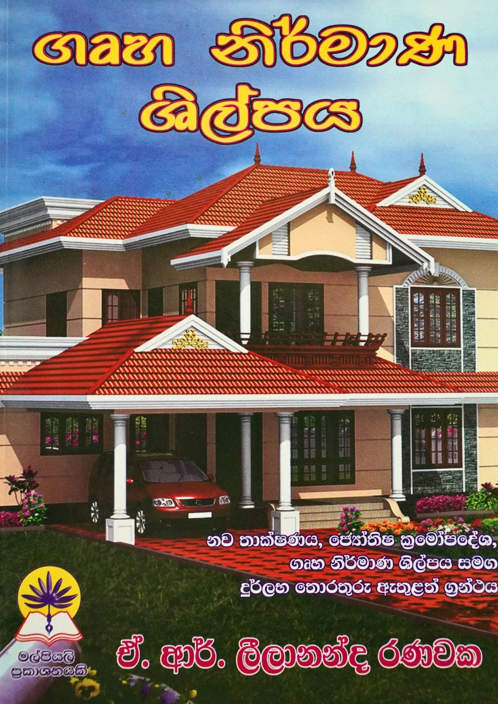 ගෘහ නිර්මාණ ශිල්පය - Gruha Nirmana Shilpaya