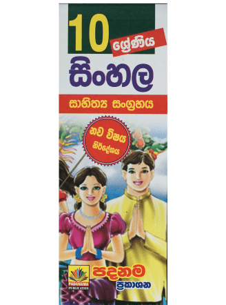 10 ශ්‍රේණිය සිංහල - 10 Grade Sinhala