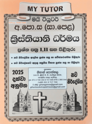 අ.පො.ස (සා.පෙළ) ක්‍රිස්තියානි ධර්මය ප්‍රශ්න පත්‍ර I.II සහ පිළිතුරු - O/L-My Tutor-Kristhiyani Dharmaya-Prashna I&II