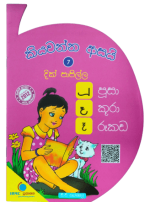 කියවන්න ආසයි 7 දික් පාපිල්ල - Kiyawanna Asai 7 Dik Papilla