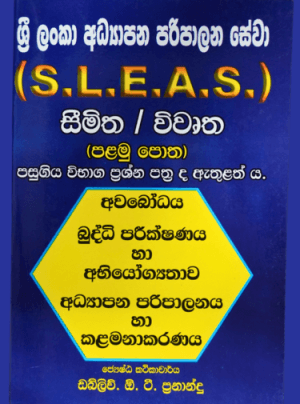 ශ්‍රී ලංකා අධ්‍යාපන පරිපාලන සේවා S.L.E.A.S - Sri Lanka Paripalana Sewa-S.L.E.A.S -Simitha/Viwurtha 1 Potha