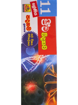 11 ශ්‍රේණිය ජීව විද්‍යව - 11 Jeewa Widyawa