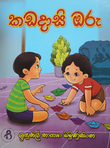 කඩදාසි ඔරු
