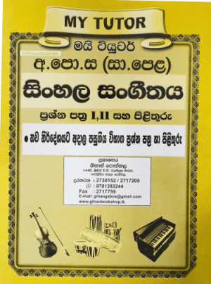 අ.පො.ස (සා.පෙළ) සිංහල සංගීතය ප්‍රශ්න පත්‍ර I.II සහ පිළිතුරු - O/L-My Tutor-Sinhala Sangeethaya-Paper I&Ii