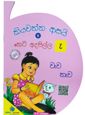 කියවන්න ආසයි 8 කෙටි ඇදපිල්ල - Kiyawanna Asai 8 Keti Adapilla