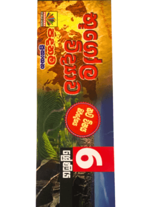6 ශ්‍රේණිය භූගෝල විද්‍යාව - 6 Bugola Widyawa