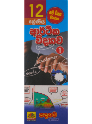 12 ශ්‍රේණිය ආර්ථික විද්‍යව 1 - 12 Arthika Widyawa 1