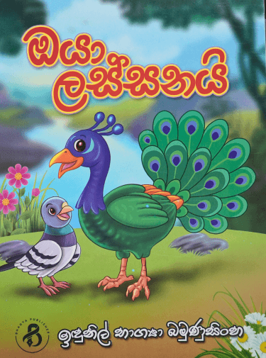 ඔයා ලස්සනයි - Oya Lassanai