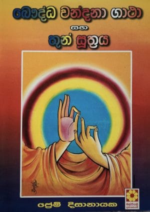 බෞද්ධ වන්දනා ගාථා සහ තුන් සූත්‍රය - Buddha Wandana Gatha Saha Thun Suthraya