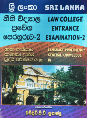 ශ්‍රී ලංකා නීති විද්‍යාල ප්‍රවේශ පෙරහුරුව 2 - Sri Lanka Neethi Widyala Prawesha Perahuruwa-2