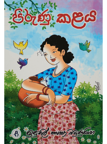 පිරුණු කළය - Pirunu Kalaya