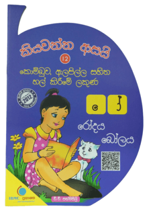 කියවන්න ආසයො 12 කොම්බුව, ඇල පිල්ල සහිත හල් කිරීමේ ලකුණ - Kiyawanna Asai 12 Kombuwa Alapilla Sahitha Hal Kirime lakuna