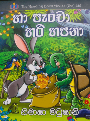 හා පැංචා හරි හපනා - Ha Pancha Hari Hapana