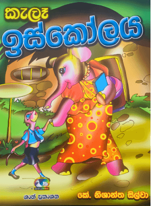 කැලෑ ස්කෝලය