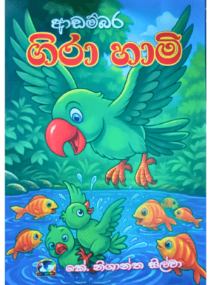 ආඩම්බර ගිරා හාමි - Adambara Gira Hami