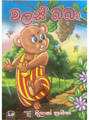 වලස් බබා - Walas Baba