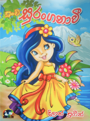 පුංචි සුරංගනාවී - Punchi Suranganawi