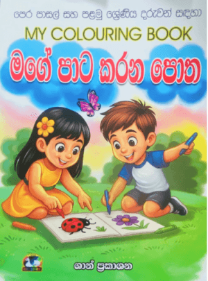 මගේ පාට කරන පොත - My Colouring Book-Mage Pata Karana Potha