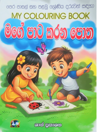 මගේ පාට කරන පොත - My Colouring Book-Mage Pata Karana Potha