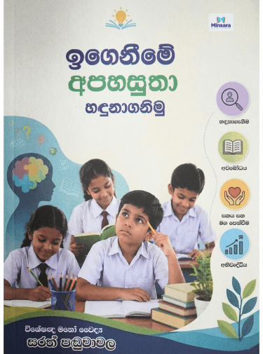 ඉගෙනීමේ අපහසුතා හඳුනාගනිමු - Igenime Apahasutha Hadunaganimu