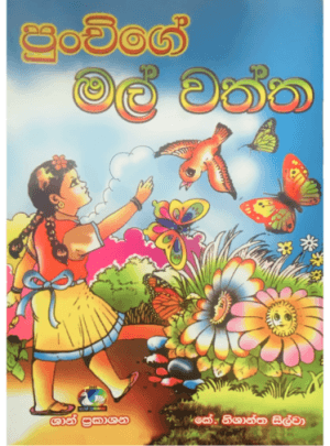 පුංචිගේ මල්වත්ත - Punchige Mal Waththa