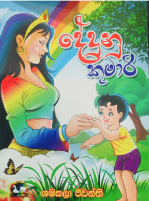 දේදුනු කුමාරි - Dedunu Kumari