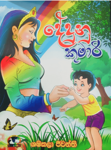 දේදුනු කුමාරි - Dedunu Kumari
