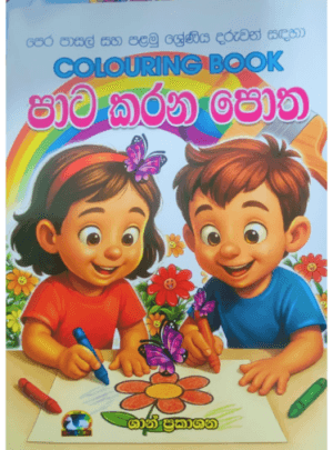 පාට කරන පොත - My Colouring Book Mage Pata Karana Potha