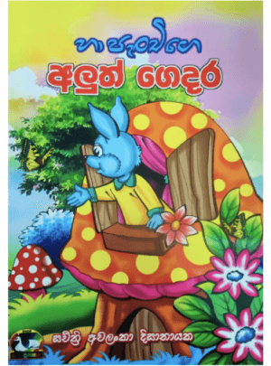 හා පැංචාගේ අලුත් ගෙදර - Ha Panchige Aluth Gedara