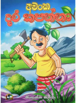 අවංක දර කපන්නා - Awanka Dara Kapanna