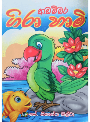 ආඩම්බර ගිරා හාමි - Adambara Gira Hami