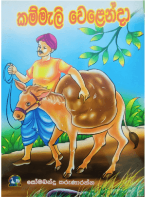 කම්මැළි වෙලෙන්දා - Kammali Welenda