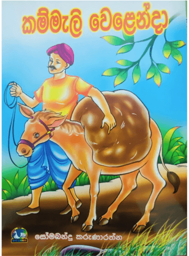කම්මැළි වෙලෙන්දා - Kammali Welenda