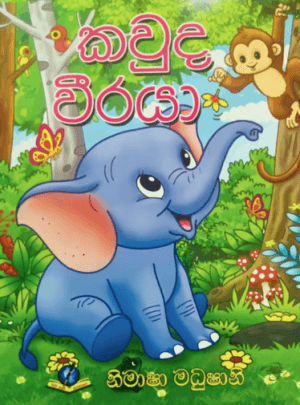 කවුද වීරයා - Kawda Weeraya