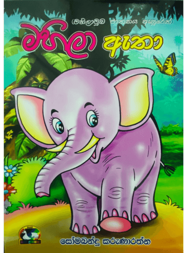 මහිලා ඇතා - Mahila Eatha