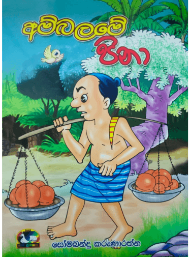 අම්බලමේ පිනා - Ambalame Pina