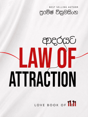 Adarayata law of attraction - ආදරයට Law of Attraction