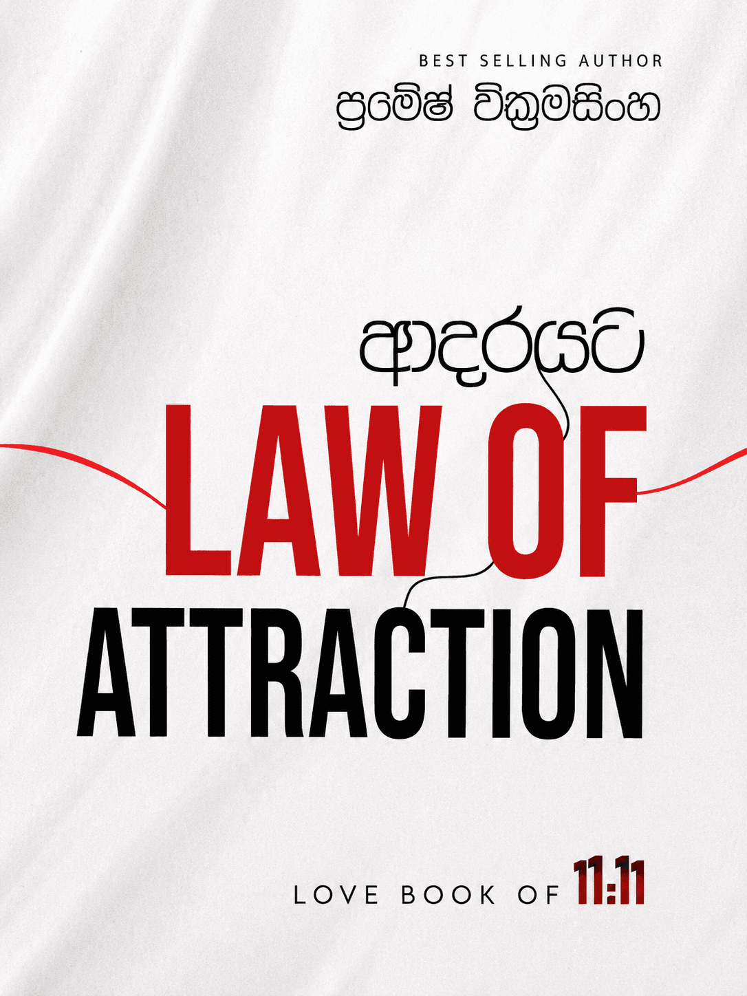Adarayata law of attraction - ආදරයට Law of Attraction