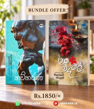 හව්හරණ with රතු වද මල්- Bundle offer